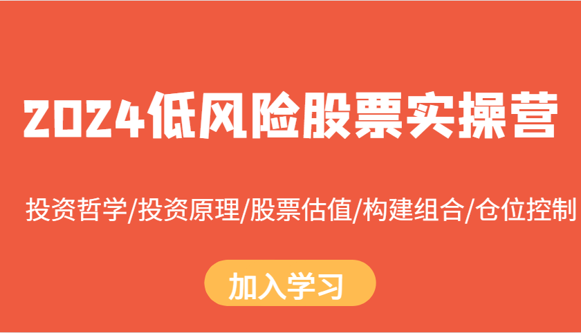 2024低风险股票实操营：投资哲学/投资原理/股票估值/构建组合/仓位控制-众创网