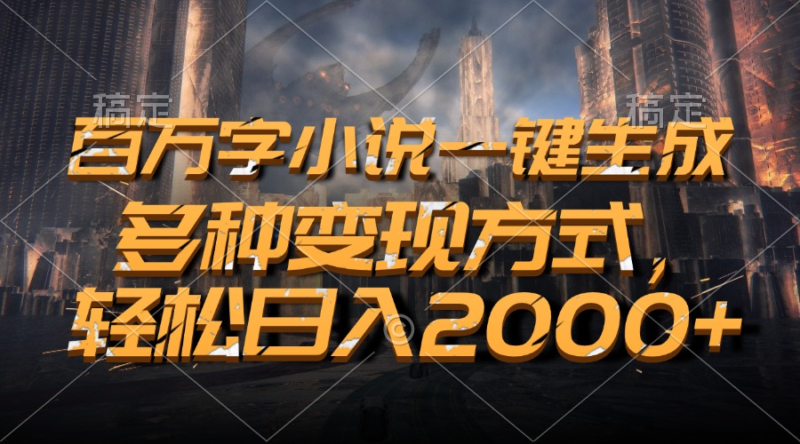 （13385期）百万字小说一键生成，多种变现方式，轻松日入2000+-众创网