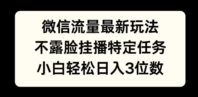 微信流量最新玩法，不露脸直播小游戏，小白轻松日入3位数-众创网