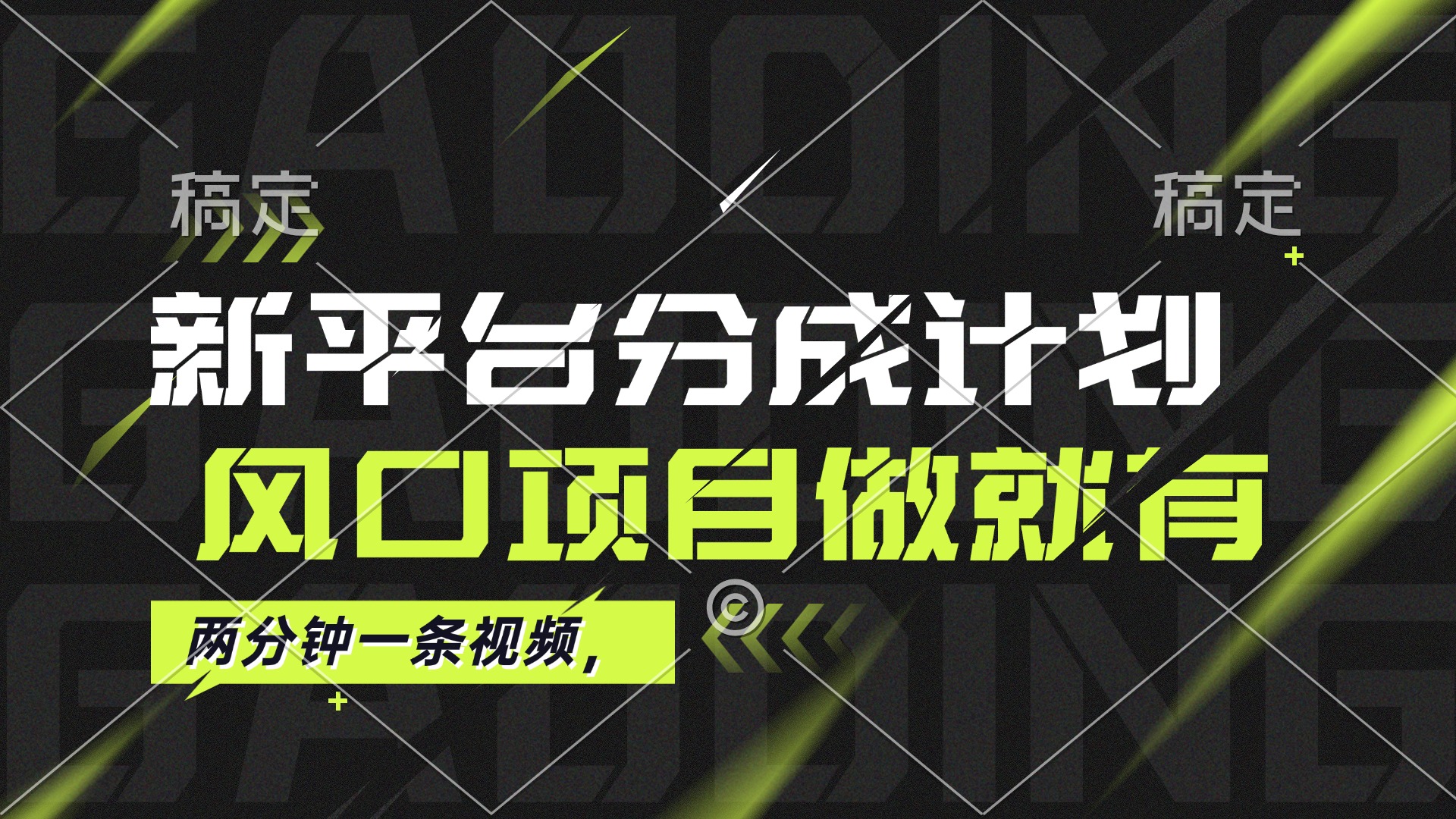 （12442期）最新平台分成计划，风口项目，单号月入10000+-众创网