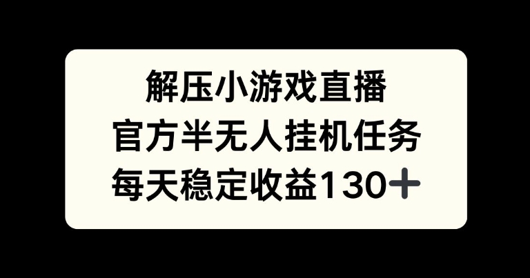 解压游戏直播，官方半无人挂JI任务，每天收益130+-众创网