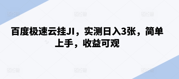 百度极速云挂JI，实测日入3张，简单上手，收益可观【揭秘】-众创网