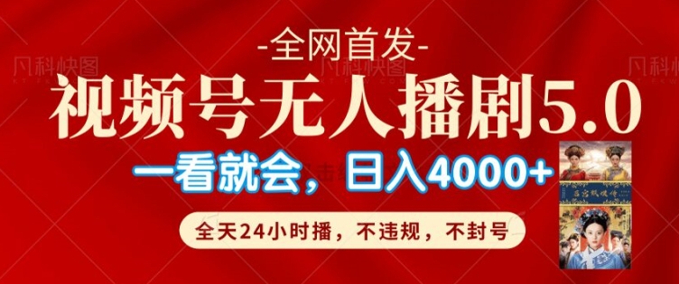 视频号无人直播5.0“播剧”不违规，不封号，流量爆棚，纯小白轻松上手-众创网