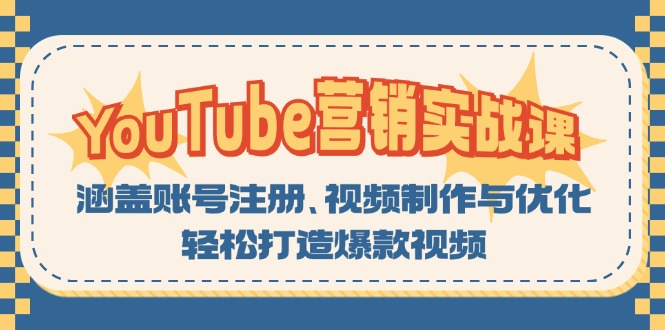 （13128期）YouTube-营销实战课：涵盖账号注册、视频制作与优化，轻松打造爆款视频-众创网