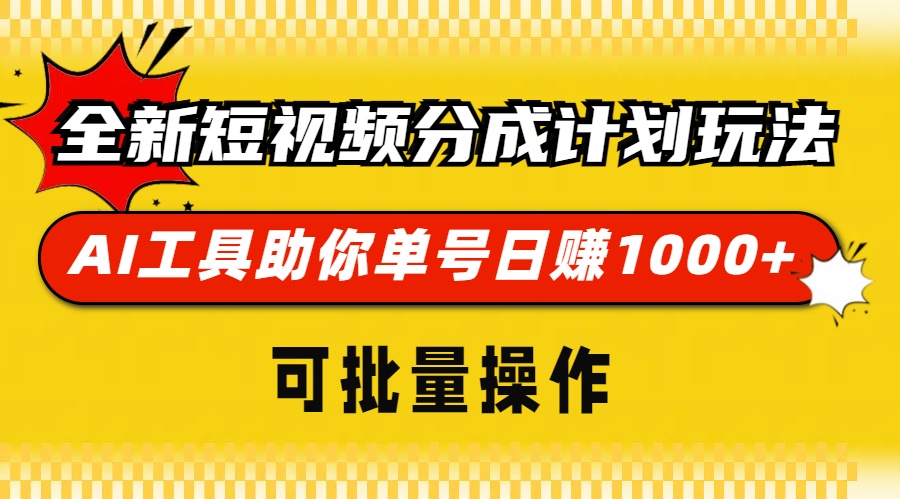 （13378期）全新短视频分成计划玩法，AI 工具助你单号日赚 1000+，可批量操作-众创网