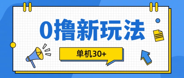 0撸项目新玩法，可批量操作，单机30+，有手机就行【揭秘】-众创网