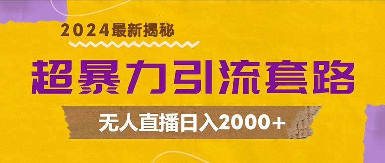 （12800期）超暴力引流套路，无人直播日入2000+-众创网