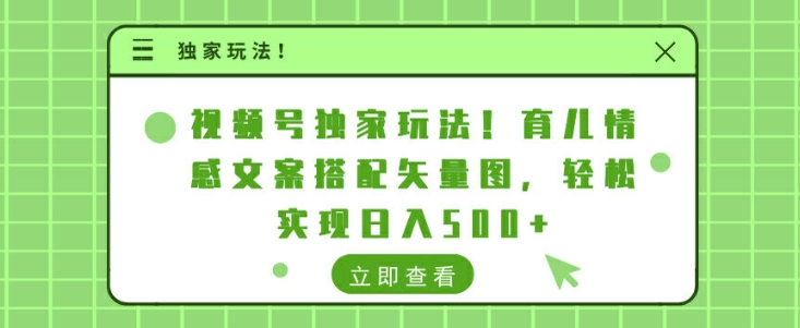 视频号独家玩法，育儿情感文案搭配矢量图，轻松实现日入几张-众创网