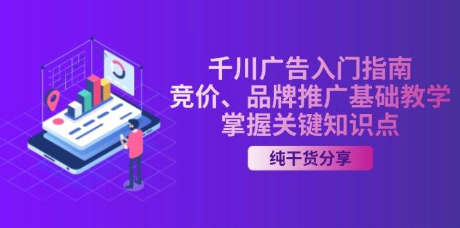 千川广告入门指南｜竞价、品牌推广基础教学，掌握关键知识点-众创网