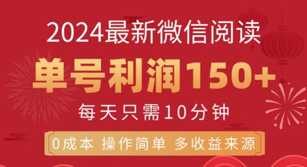 微信阅读十月最新玩法，单号收益1张，可批量放大!-众创网