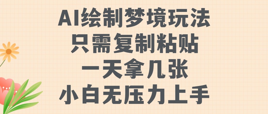 AI绘制梦境玩法，只需要复制粘贴，一天轻松拿几张，小白无压力上手【揭秘】-众创网