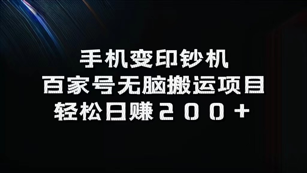 手机变印钞机：百家号无脑搬运项目，轻松日赚200+-众创网