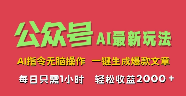 AI掘金公众号，最新玩法无需动脑，一键生成爆款文章，轻松实现每日收益2k-众创网