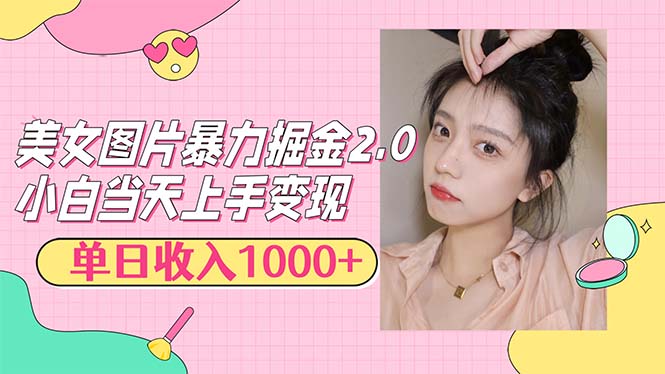 （12695期）美女图片暴力掘金2.0，轻松日入1000+，简单易上手-众创网