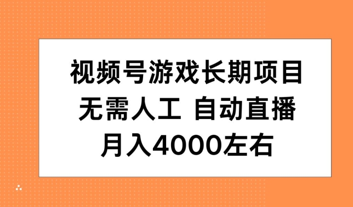 视频号游戏长期项目，无需人工，自动直播，月入4000左右-众创网