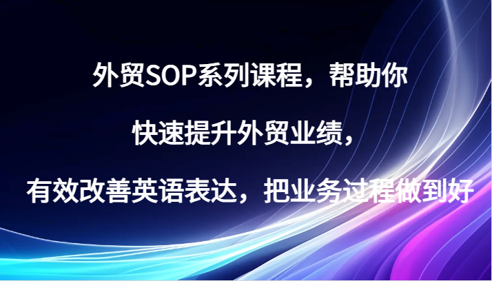 外贸SOP系列课程，帮助你快速提升外贸业绩，有效改善英语表达，把业务过程做到好-众创网