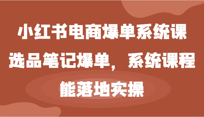 小红书电商爆单系统课-选品笔记爆单，系统课程，能落地实操-众创网