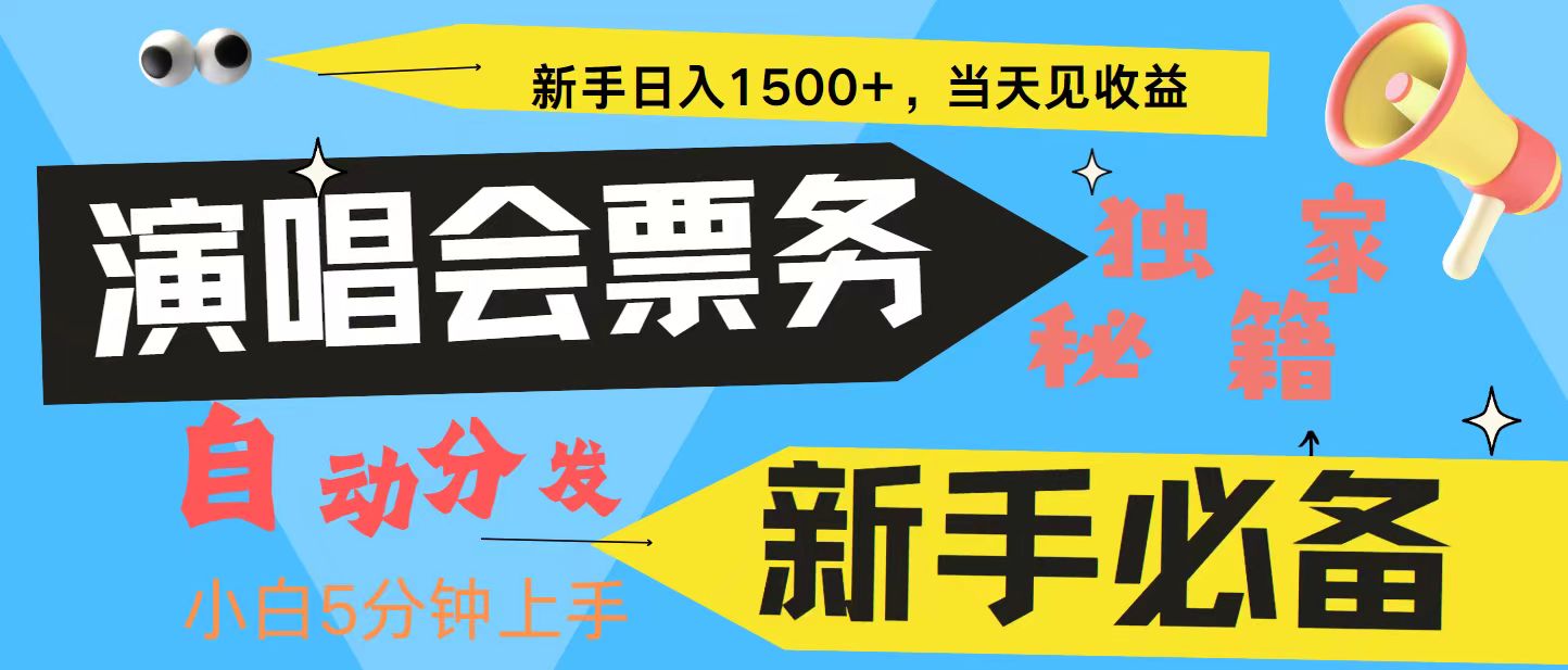 新手3天获利8000+ 普通人轻松学会， 从零教你做演唱会， 高额信息差项目-众创网