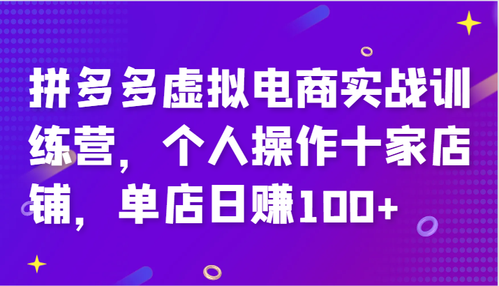 拼多多虚拟电商实战训练营，个人操作十家店铺，单店日赚100+-众创网