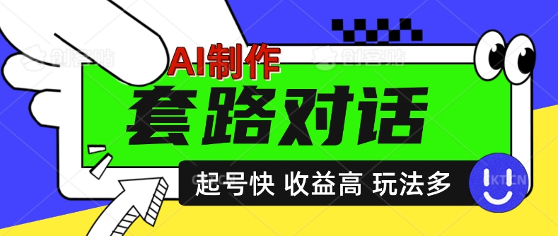 AI制作套路对话视频，起号快收益高，日入5张-众创网