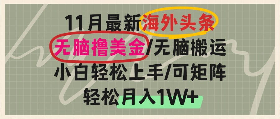 （13390期）海外头条，无脑搬运撸美金，小白轻松上手，可矩阵操作，轻松月入1W+-众创网