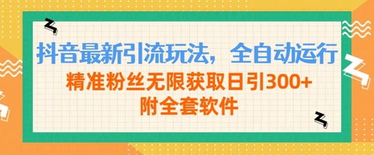 抖音最新引流玩法，全自动运行，精准粉丝无限获取日引300+附全套软件-众创网