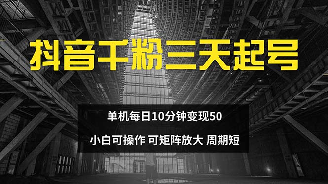 （13106期）抖音千粉计划三天起号 单机每日10分钟变现50 小白就可操作 可矩阵放大-众创网