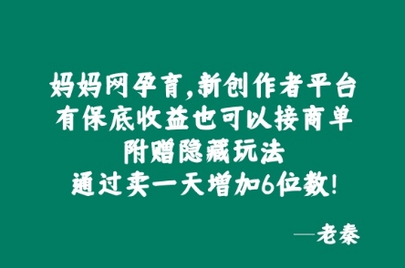 妈妈网孕育，新创作者平台，有保底收益也可以接商单-众创网