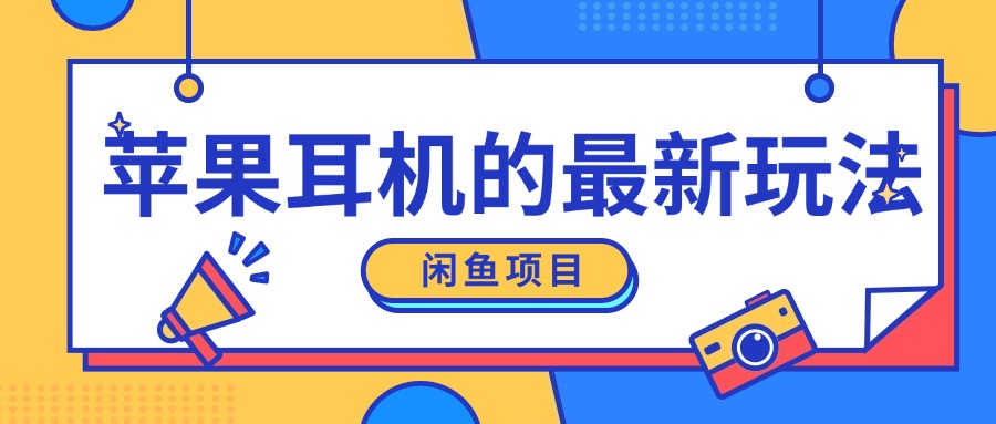 闲鱼新玩法，卖苹果耳机，新手小白可以操作，0成本开店-众创网