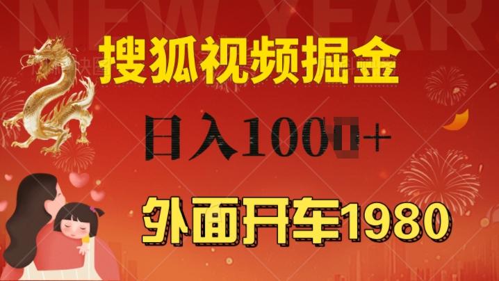 外面开车1980 搜狐视频搬砖玩法，多劳多得，不看视频质量，一台电脑就可以达到日入几张-众创网