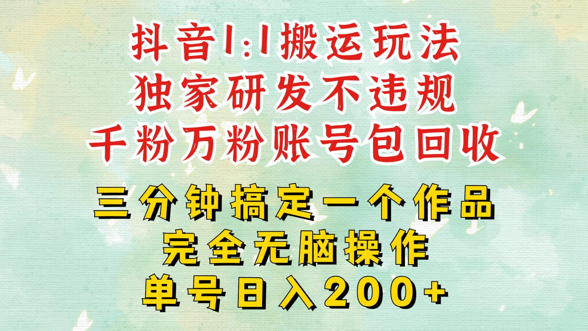 抖音1：1搬运独创顶级玩法!三分钟一条作品!单号每天稳定200+收益，千粉万粉账号包回收-众创网