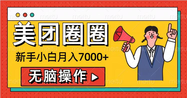 美团圈圈新手小白月入7000+，无脑操作，操作就能挣钱-众创网