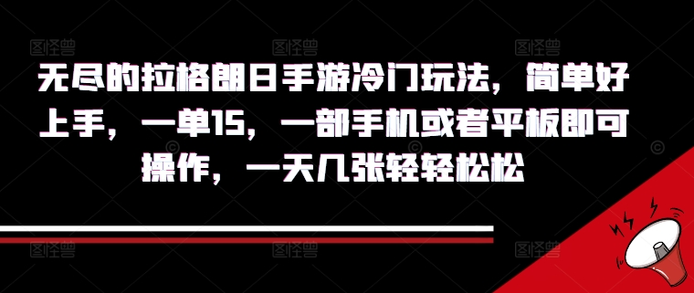 无尽的拉格朗日手游冷门玩法，简单好上手，一单15.一部手机或者平板即可操作，一天几张轻轻松松-众创网