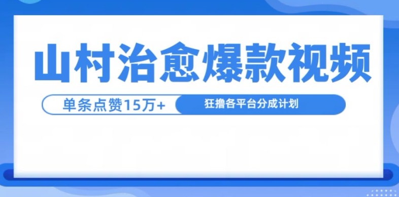 山村治愈视频，单条视频爆15万点赞，日入1k-众创网