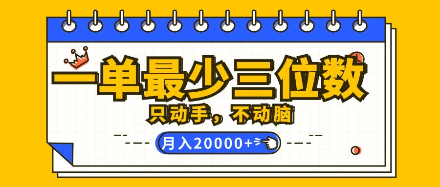 （12379期）一单最少三位数，只动手不动脑，月入2万，看完就能上手，详细教程-众创网