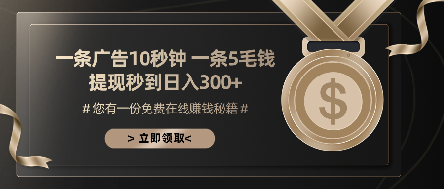 （13214期）一条广告十秒钟 一条五毛钱 日入300+ 小白也能上手-众创网