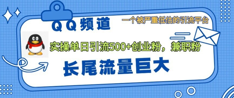 QQ频道靠长尾流量每日引流创业粉500+，实操月变现5K+-众创网