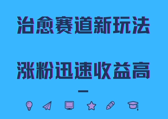 治愈赛道新玩法，治愈文案结合奶奶形象，涨粉迅速收益高【揭秘】-众创网