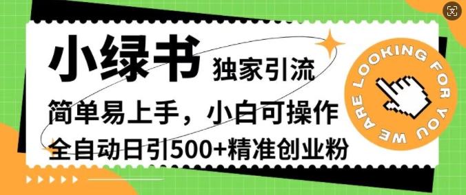 小绿书独家引流，简单易上手，小白可操作，全自动日引500+精准创业粉-众创网