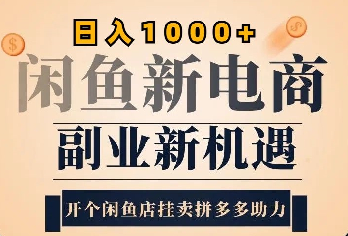 2024闲鱼虚拟升级玩法，实操落地项目，日入几张-众创网