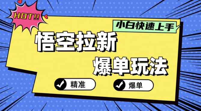 悟空拉新爆单玩法，精准引流，小白分分钟上手-众创网