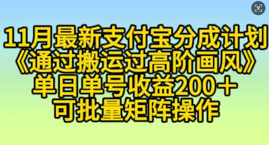 11月支付宝分成计划“通过搬运过高阶画风”，小白操作单日单号收益200+，可放大操作【揭秘】-众创网