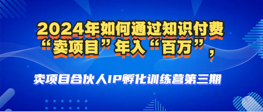 （12877期）2024年普通人如何通过知识付费“卖项目”年入“百万”人设搭建-黑科技…-众创网