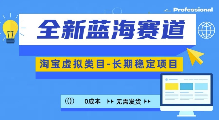 全新蓝海赛道，淘宝虚拟类目，长期稳定，可矩阵且放大-众创网