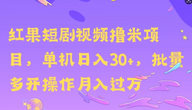 红果短剧撸米，无脑挂JI项目，单机日入30米，可批量复制操作-众创网