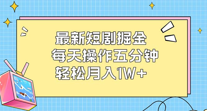 （12692期）最新短剧掘金：每天操作五分钟，轻松月入1W+-众创网