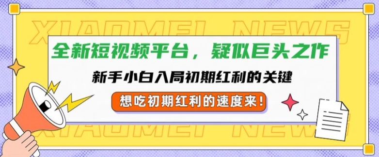 全新短视频平台，新手小白入局初期红利的关键，想吃初期红利的速度来-众创网