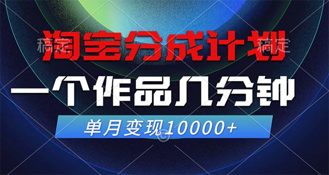 （12523期）淘宝分成计划，一个作品几分钟， 单月变现10000+-众创网