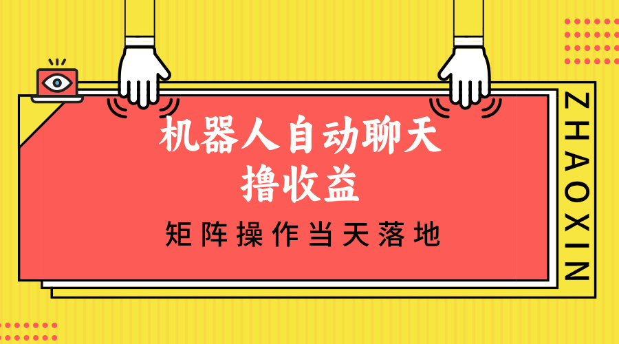 （12908期）机器人自动聊天撸收益，单机日入500+矩阵操作当天落地-众创网