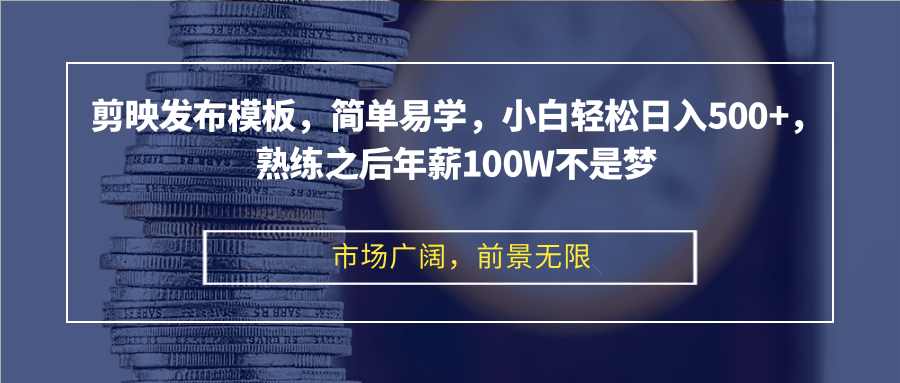 （12973期）剪映发布模板，简单易学，小白轻松日入500+，熟练之后年薪100W不是梦-众创网